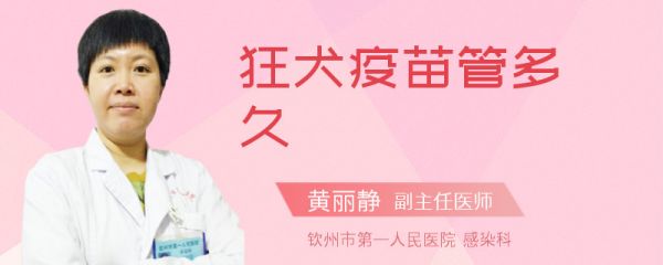 狂犬疫苗管多久