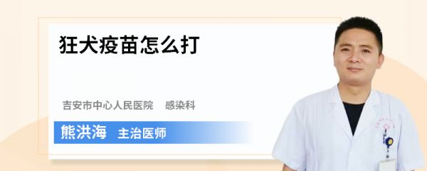 狂犬疫苗怎么打