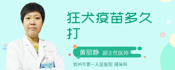 狂犬疫苗多久打