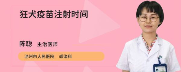 狂犬疫苗注射时间