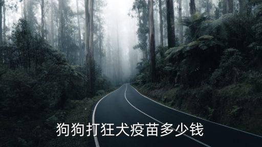 狗狗打狂犬疫苗多少钱