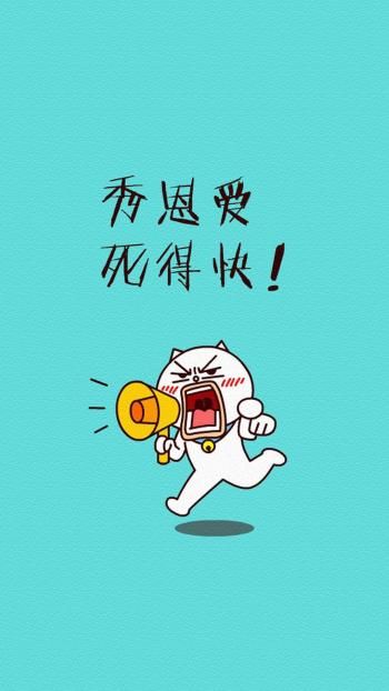 秀恩爱死得快嗷大猫恶搞手机壁纸
