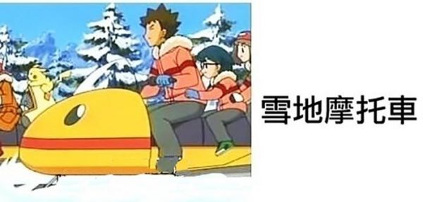 神奇宝贝：小刚才是真主角，驾驭8种交通工具，而且全程眯着眼