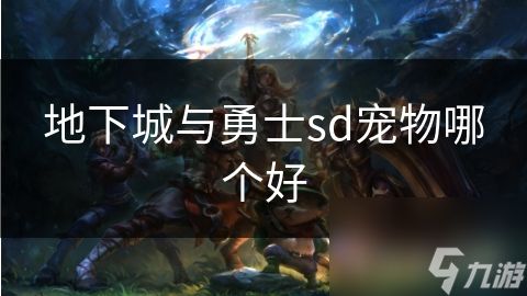 地下城与勇士sd宠物哪个好