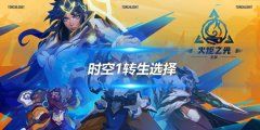 《火炬之光无限》时空1转生选择 从闪电链到冰环的权衡与决策