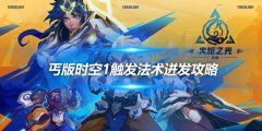 《火炬之光无限》丐版时空1触发法术迸发攻略 无涌动头也可行