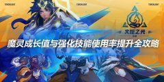 《火炬之光无限》魔灵成长值与强化技能使用率提升全攻略
