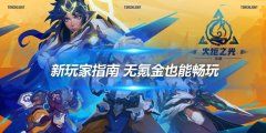 《火炬之光无限》新玩家指南 无氪金也能畅玩