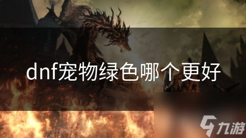 dnf宠物绿色哪个更好