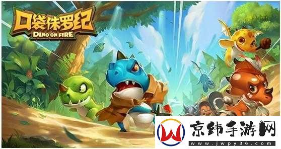 口袋侏罗纪精灵龙特性与获取方式简介