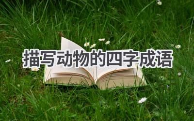 描写动物的四字成语