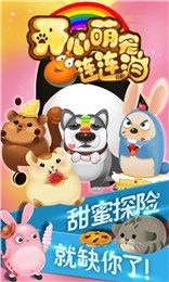 开心萌宠连连消好玩吗 开心萌宠连连消玩法简介