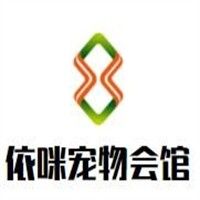 依咪宠物会馆加盟
