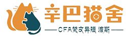 辛巴猫舍加盟