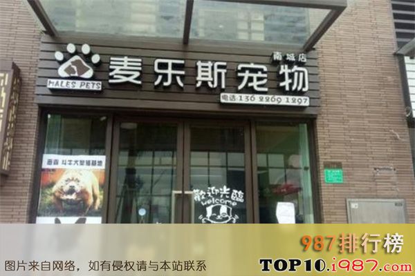 十大宠物品牌连锁店之麦乐斯宠物店
