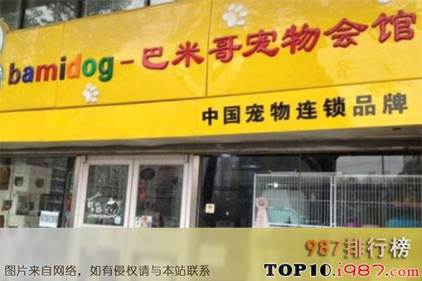 十大宠物品牌连锁店之巴米哥宠物