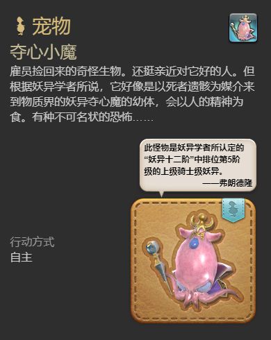 《ff14》夺心小魔宠物获得方法