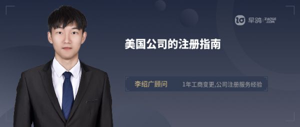 美国公司的注册指南