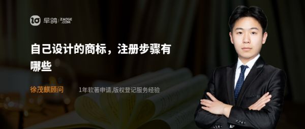 自己设计的商标,注册步骤有哪些