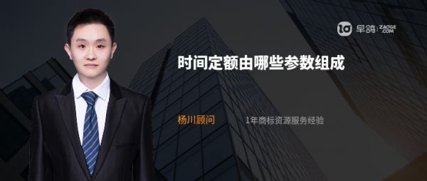 时间定额由哪些参数组成