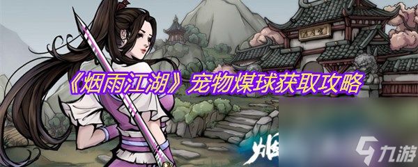 《烟雨江湖》宠物煤球获取攻略