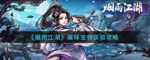 《烟雨江湖》煤球宠物获取攻略