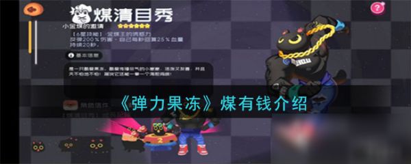 《弹力果冻》煤有钱宠物图鉴