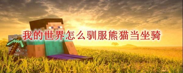 我的世界怎么驯服熊猫当坐骑