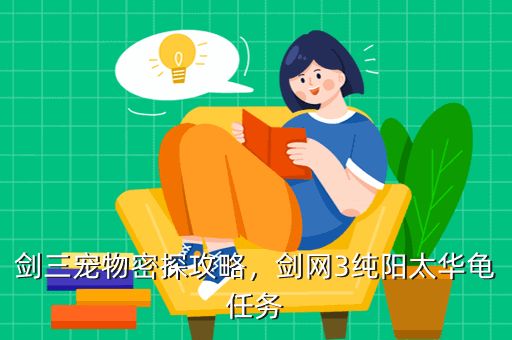 剑三宠物密探攻略,剑网3纯阳太华龟任务