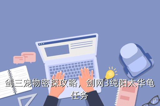 剑三宠物密探攻略,剑网3纯阳太华龟任务