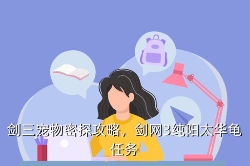 剑三宠物密探攻略,剑网3纯阳太华龟任务