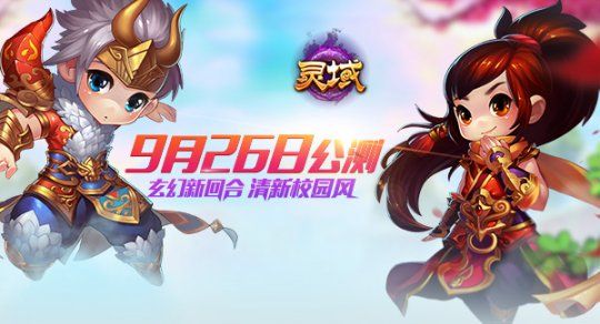 《灵域》9月26日公测
