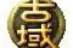《古域》登陆指引