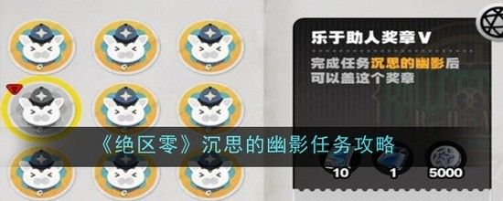 绝区零沉思的幽影任务一览 绝区零沉思的幽影任务攻略流程(多图)