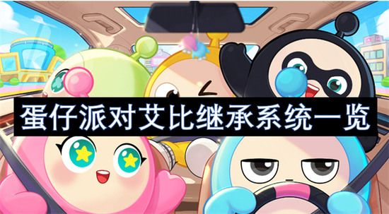 蛋仔派对艾比继承系统介绍 蛋仔派对艾比继承系统功能上线