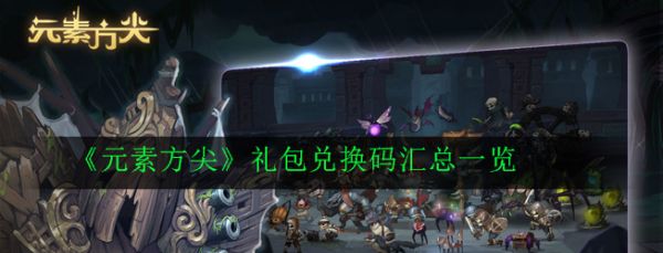 元素方尖兑换码大全 元素方尖最新礼包兑换码分享[多图]图片1