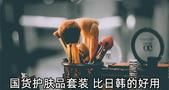 要说国货护肤品性价比 这5款护肤品套装鹤立鸡群 效果好还不贵