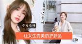 一般女生怎么变女神？让女生变美的护肤品推荐 精选6款高分护肤品