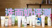 大家说好才是真的好 网友真实评选 温和好用的洗面奶排行榜10强