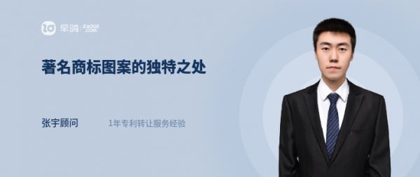 著名商标图案的独特之处