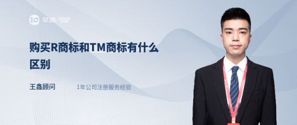 购买R商标和TM商标有什么区别
