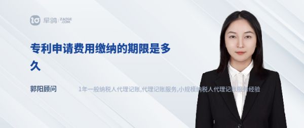专利申请费用缴纳的期限是多久