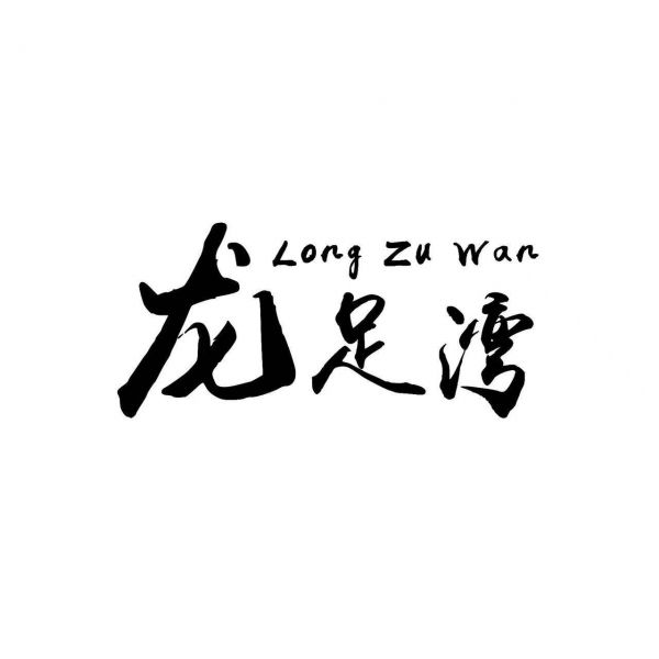龙足湾