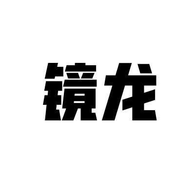 镜龙