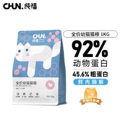 CHUN. 纯福 chunfu）幼猫猫粮酶解鸡肉成猫幼猫天然无谷2斤装