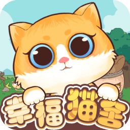 幸福猫舍游戏