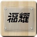 福耀玻璃