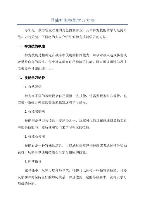 寻仙神宠技能学习方法