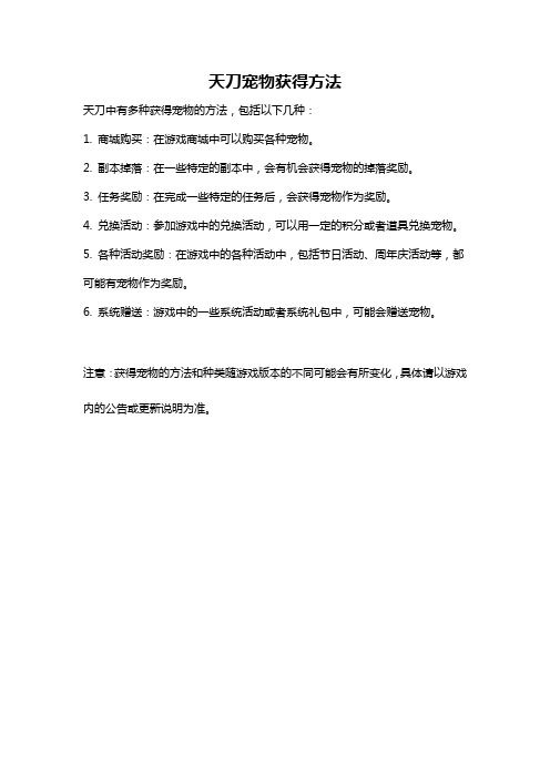 天刀宠物获得方法