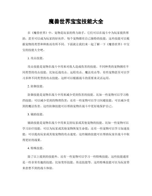 魔兽世界宝宝技能大全